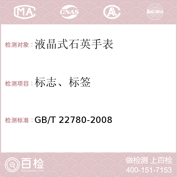 标志、标签 GB/T 22780-2008 液晶式石英手表