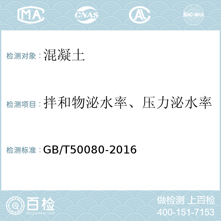 拌和物泌水率、压力泌水率 普通混凝土拌合物性能试验方法标准 GB/T50080-2016