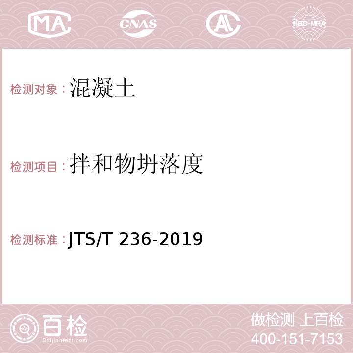 拌和物坍落度 水运工程混凝土试验检测技术规范 JTS/T 236-2019