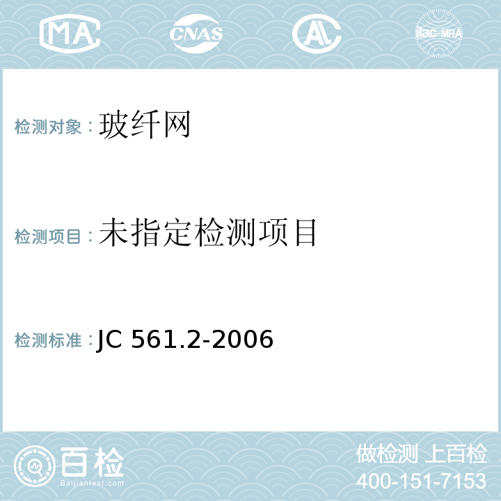 增强用玻璃纤维网布 第2部分:聚合物基外墙外保温用玻璃纤维网布JC 561.2-2006/附录A