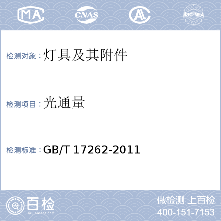 光通量 单端荧光灯 性能要求GB/T 17262-2011
