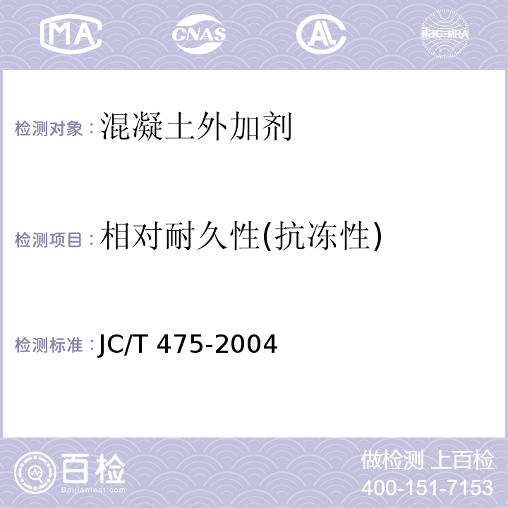 相对耐久性(抗冻性) 混凝土防冻剂 JC/T 475-2004