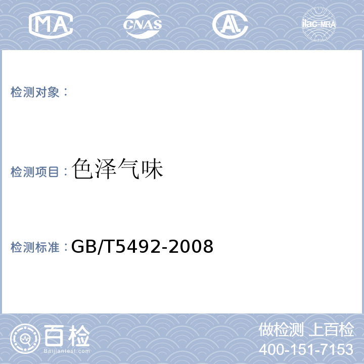 色泽气味 粮油检验粮食油料的色泽、气味、口味鉴定法GB/T5492-2008