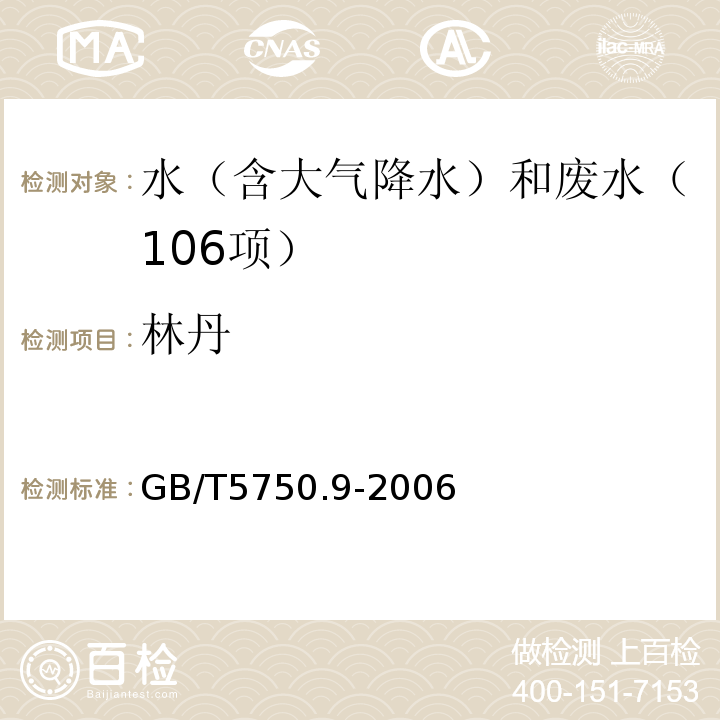 林丹 林丹生活饮用水标准检验方法9农药指标3.1填充柱气相色谱法GB/T5750.9-2006