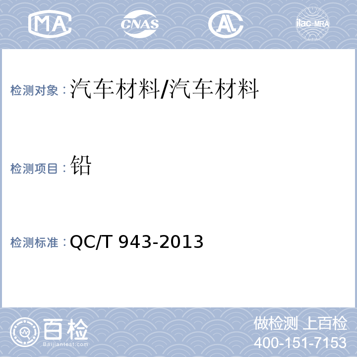 铅 汽车材料中铅、镉的检测方法/QC/T 943-2013