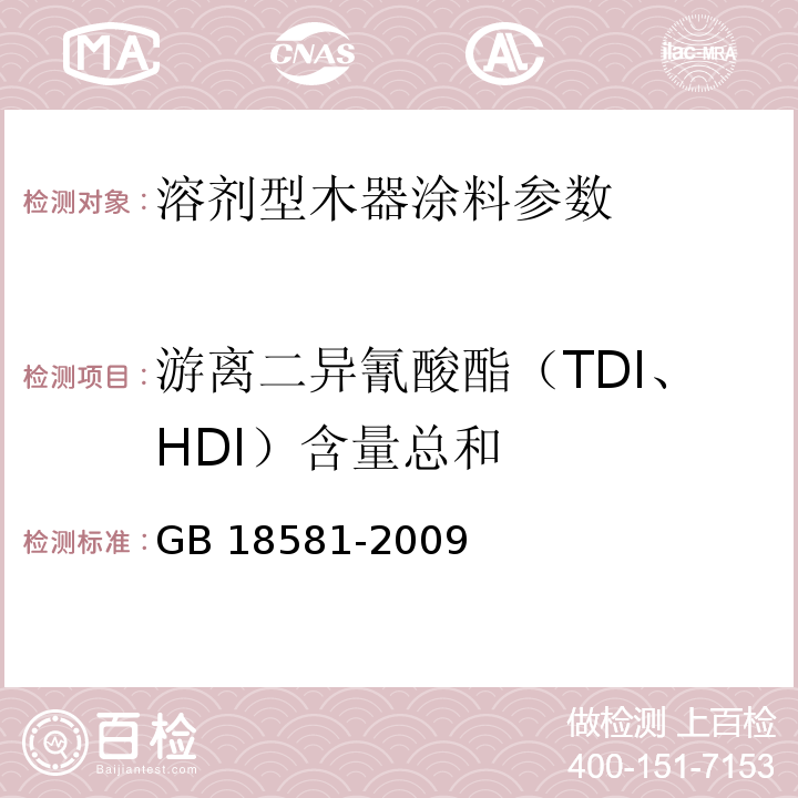 游离二异氰酸酯（TDI、HDI）含量总和 室内装饰装修材料溶剂型木器涂料中有害物质限量 GB 18581-2009