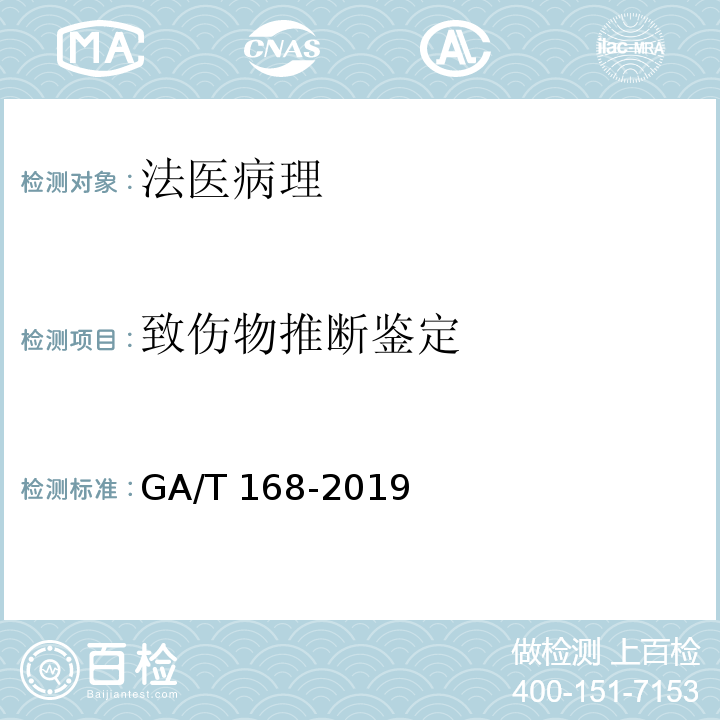 致伤物推断鉴定 法医学 机械性损伤尸体检验规范 GA/T 168-2019