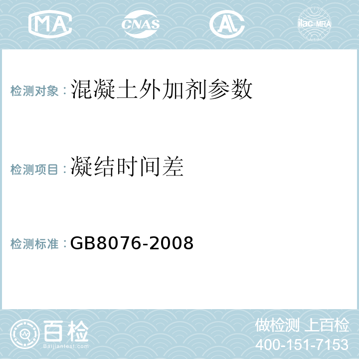 凝结时间差 混凝土外加剂 GB8076-2008；