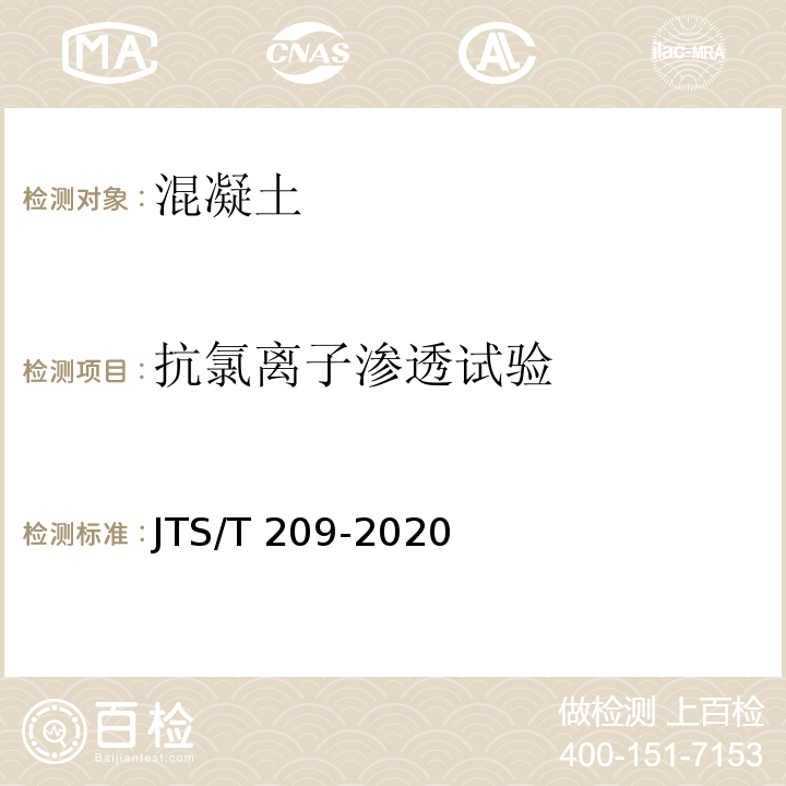 抗氯离子渗透试验 水运工程结构防腐蚀施工规范 JTS/T 209-2020