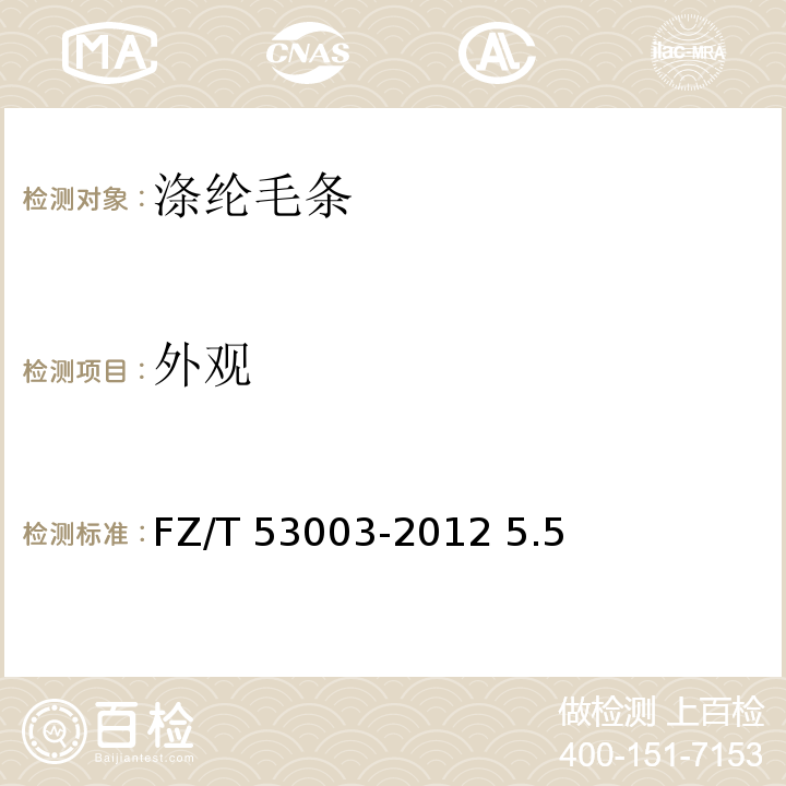 外观 涤纶毛条FZ/T 53003-2012 5.5