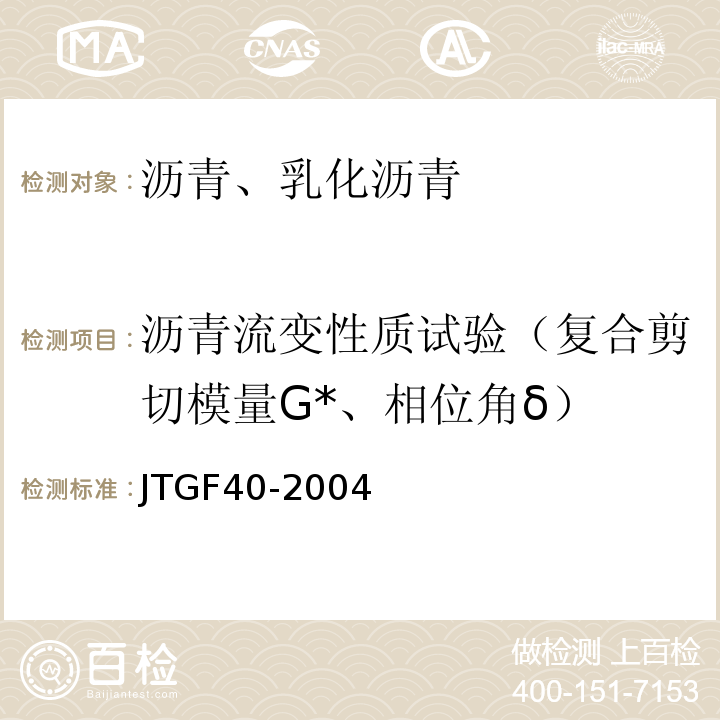 沥青流变性质试验（复合剪切模量G*、相位角δ） 公路沥青路面施工技术规范 JTGF40-2004