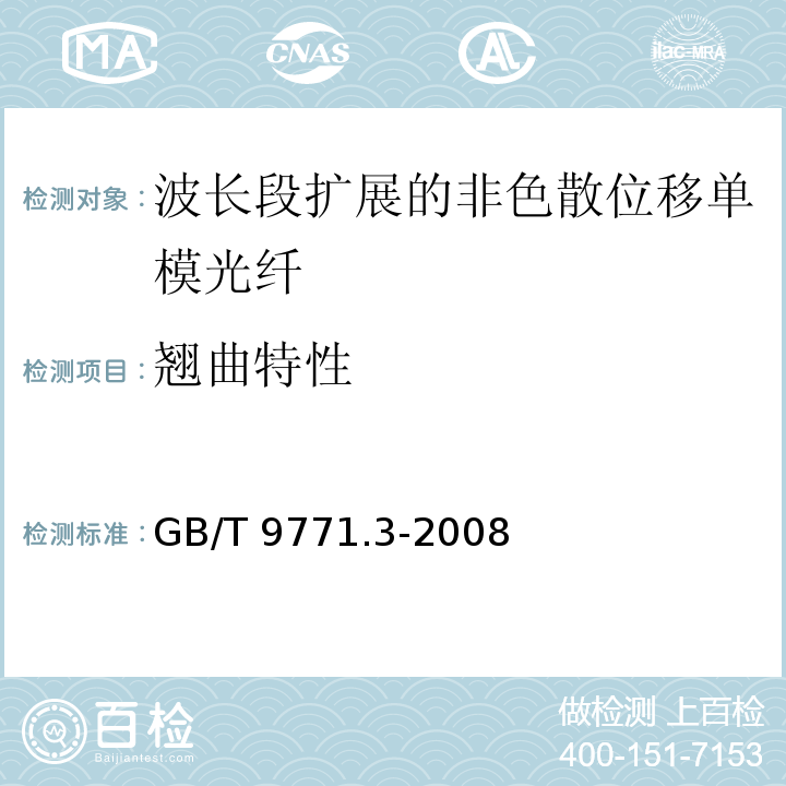 翘曲特性 通信用单模光纤 第3部分：波长段扩展的非色散位移单模光纤特性GB/T 9771.3-2008