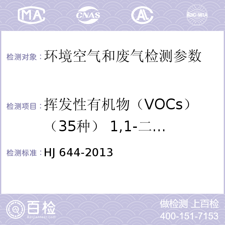 挥发性有机物（VOCs）（35种） 1,1-二氯乙烯、1,1,2-三氯-1,2,2-三氟乙烷、氯丙烯、4二氯甲烷、1,1-二氯乙烷反式 -1.2-二氯乙烯、三氯甲烷、1,2-二氯乙烷、1,1,1-三氯乙烷、四氯甲烷、苯、三氯乙烯、1,2-二氯丙烷、反式-1,3-二氯丙烯、甲苯、顺式-1,3-二氯丙烯、1,1,2-三氯乙烷、四氯乙烯、1,2-二溴乙烷、氯苯、乙苯、间,对二甲苯、邻二甲苯、苯乙烯、1,1,2,2 四氯乙烷、4-乙基甲苯、1,3,5-三甲基苯、1,2,4-三甲基苯、1,3-二氯苯、1,4二氯苯、苄基氯、1,2-二氯苯、1,2,4-三氯苯、六氯丁二烯 环境空气 挥发性有机物的测定 吸附管采样-热脱附/气相色谱-质谱法HJ 644-2013