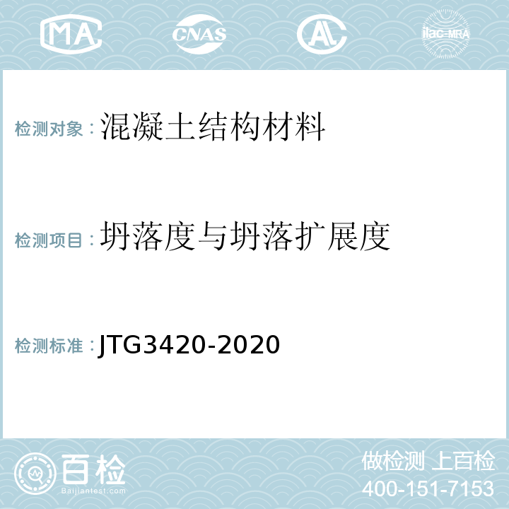 坍落度与坍落扩展度 JTG 3420-2020 公路工程水泥及水泥混凝土试验规程