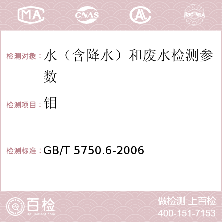 钼 生活饮用水 钼的测定（13.1无火焰原子吸收分光光度法）GB/T 5750.6-2006