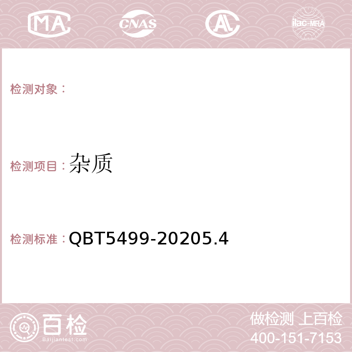 杂质 T 5499-2020 即食虾QBT5499-20205.4