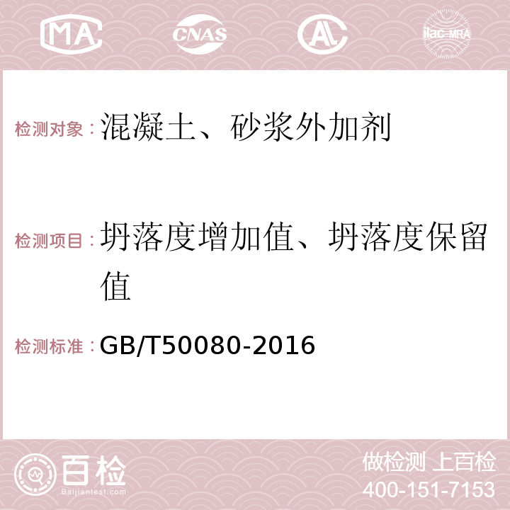 坍落度增加值、坍落度保留值 普通混凝土拌合物性能试验方法标准GB/T50080-2016