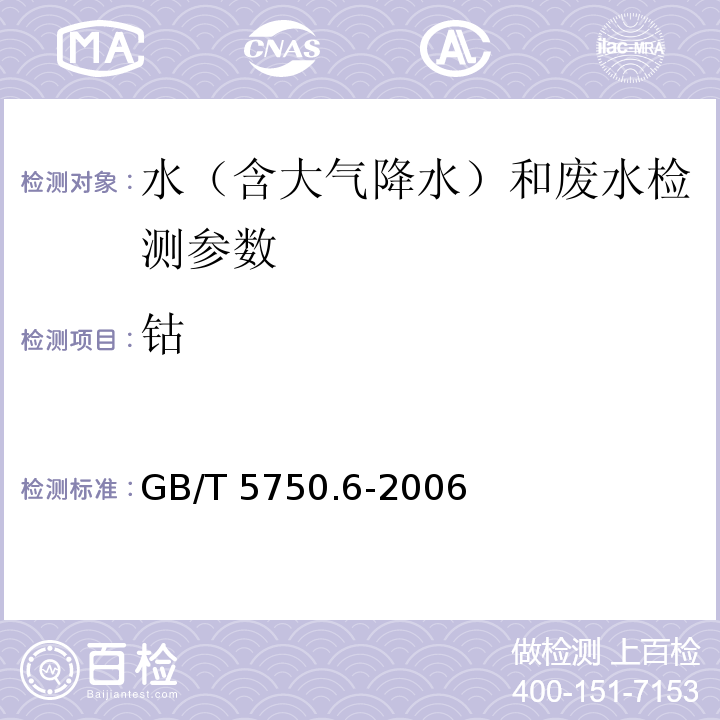 钴 生活饮用水标准检验方法 金属指标 GB/T 5750.6-2006（14.1原子吸收分光光度法）