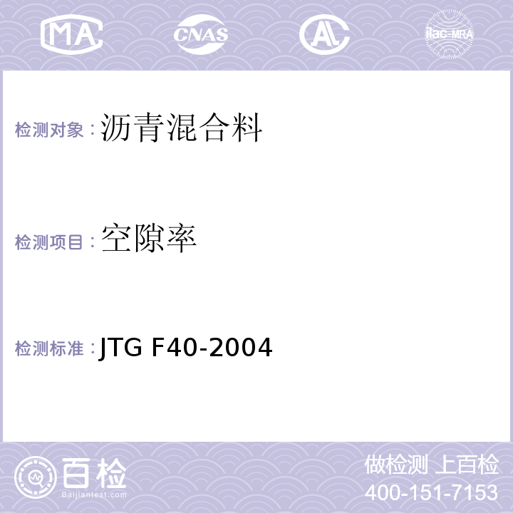 空隙率 公路沥青路面施工技术细则 JTG F40-2004