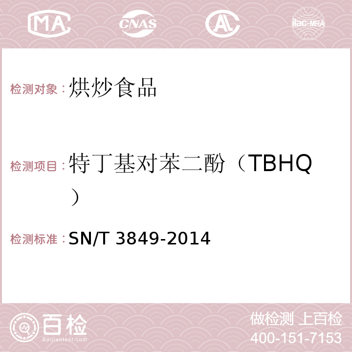 特丁基对苯二酚（TBHQ） 特丁基对苯二酚（TBHQ）出口食品中多种抗氧化剂的测定 SN/T 3849-2014