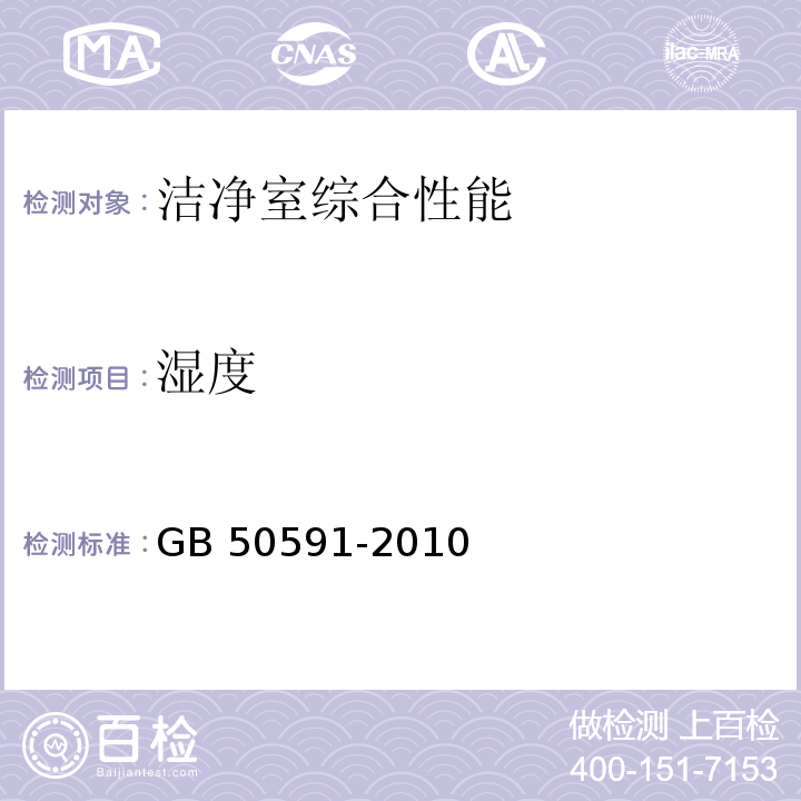 湿度 洁净室施工及验收规范GB 50591-2010 附录 E.5