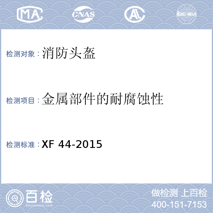 金属部件的耐腐蚀性 消防头盔XF 44-2015