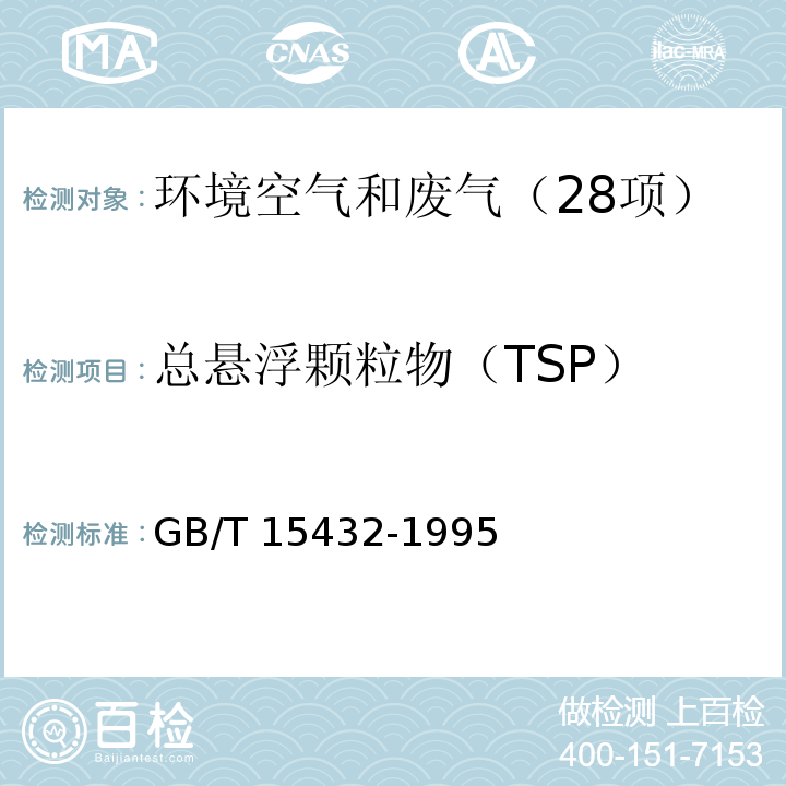 总悬浮颗粒物（TSP） 环境空气 总悬浮颗粒物的测定 重量法 （GB/T 15432-1995）修改单