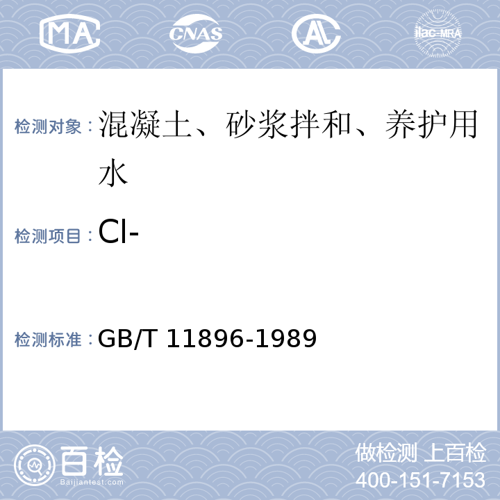 Cl- 水质 氯化物的测定 硝酸银滴定法 GB/T 11896-1989