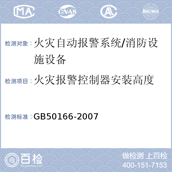 火灾报警控制器安装高度 火灾自动报警系统施工及验收规范 （4.12、5.1.5.2）/GB50166-2007