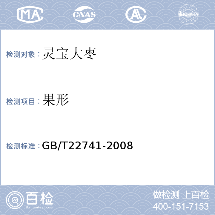 果形 GB/T 22741-2008 地理标志产品 灵宝大枣