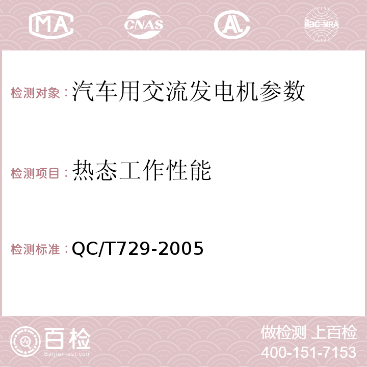 热态工作性能 汽车用交流发电机技术条件QC/T729-2005