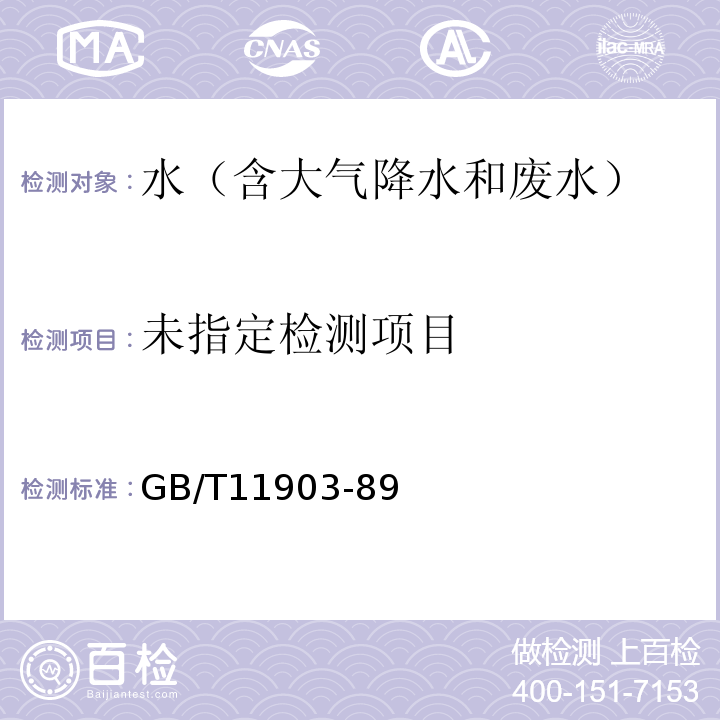  GB/T 11903-89 水质色度的测定稀释倍数法GB/T11903-89