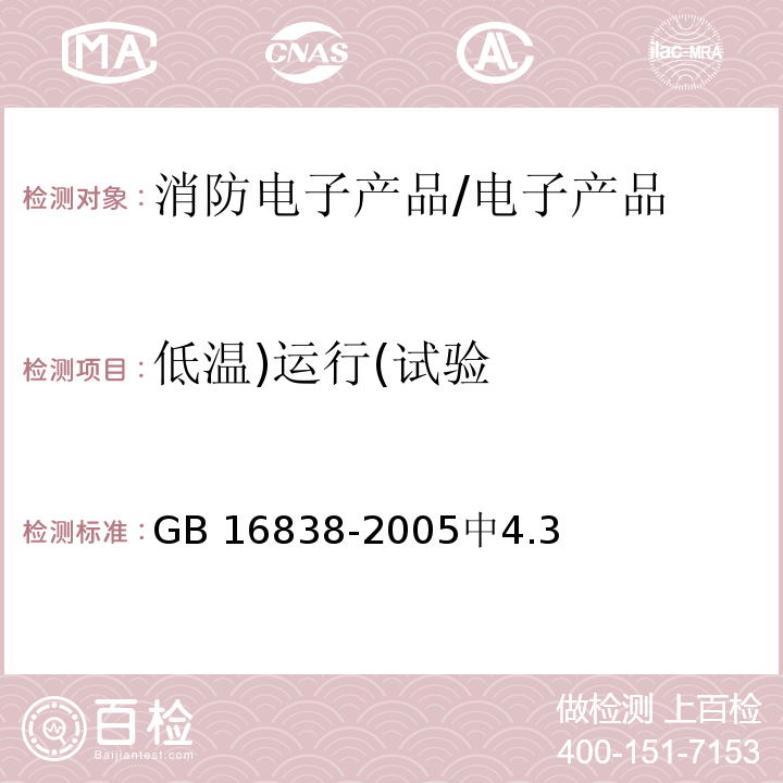 低温)运行(试验 GB/T 16838-2005 【强改推】消防电子产品 环境试验方法及严酷等级