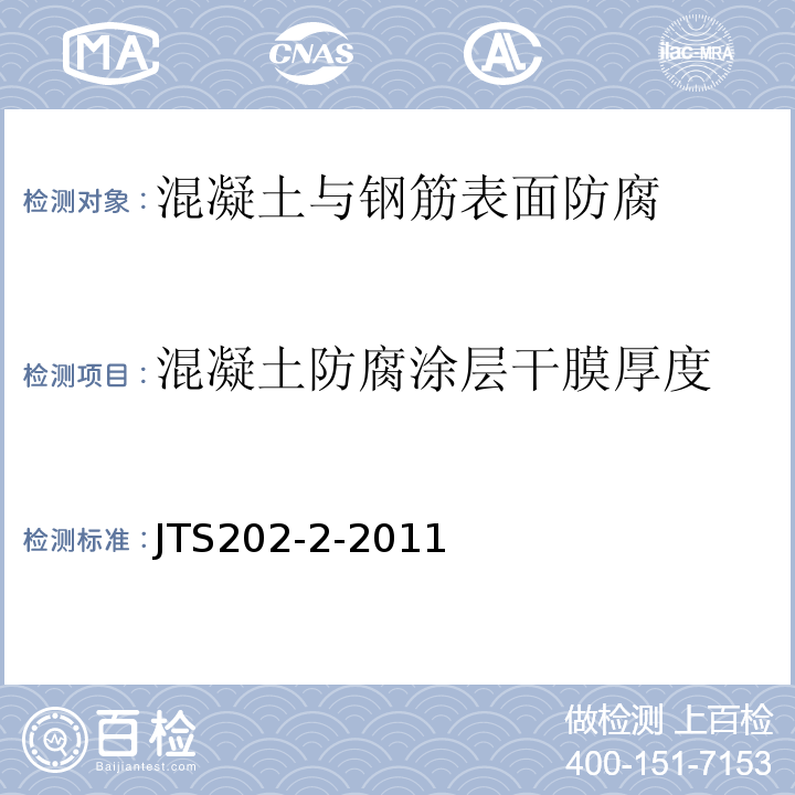 混凝土防腐涂层干膜厚度 JTS 202-2-2011 水运工程混凝土质量控制标准(附条文说明)