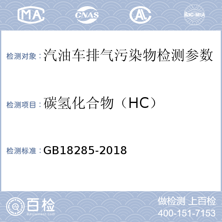 碳氢化合物（HC） 汽油车污染物排放限值及测量方法（双怠速法及简易工况法） GB18285-2018