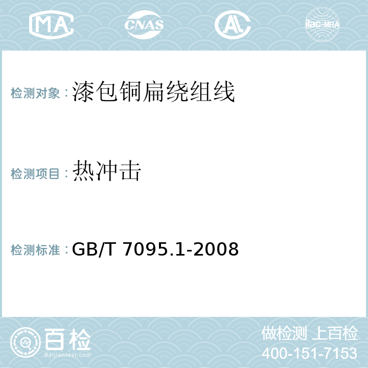 热冲击 漆包铜扁绕组线 第1部分：一般规定GB/T 7095.1-2008