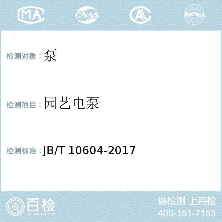 园艺电泵 园艺电泵JB/T 10604-2017