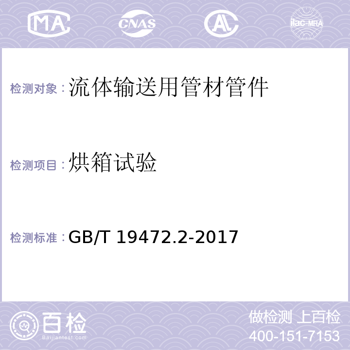 烘箱试验 GB/T 19472.2-2017埋地用聚乙烯（PE）结构壁管道系统 第2部分：聚乙烯缠绕结构壁管材