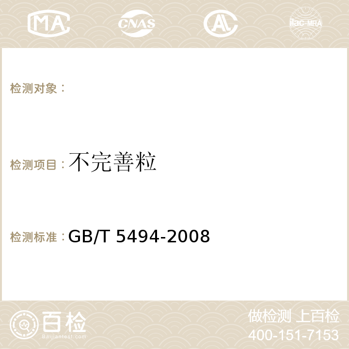 不完善粒 粮油杂质不完善粒检验 GB/T 5494-2008（6.1.5）