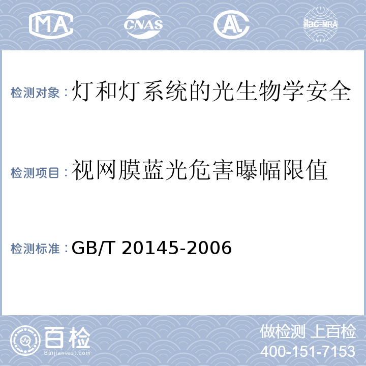 视网膜蓝光危害曝幅限值 GB/T 20145-2006 灯和灯系统的光生物安全性