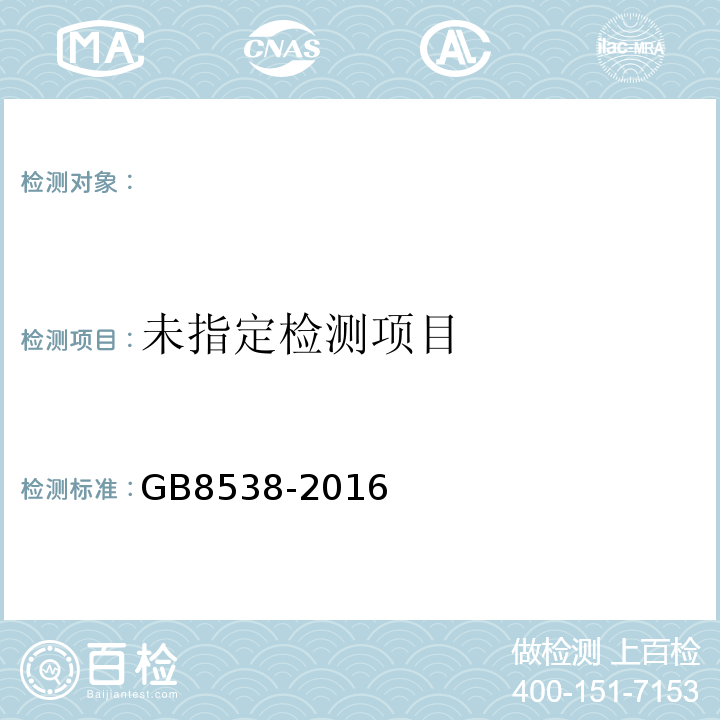 食品安全国家标准饮用天然矿泉水检验方法GB8538-2016（11、23）