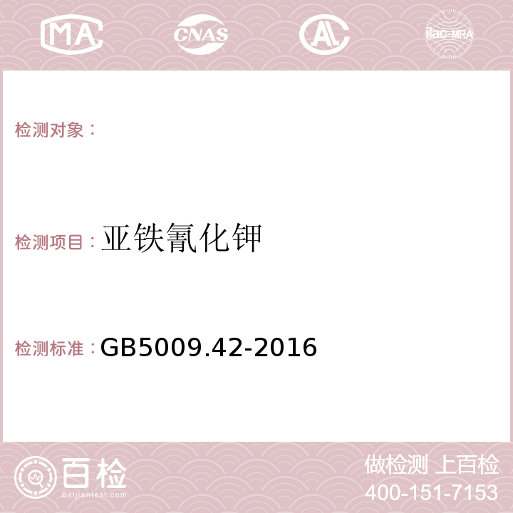 亞鐵氰化鉀 GB5009.42-2016食品安全國家標準食鹽指標的測定