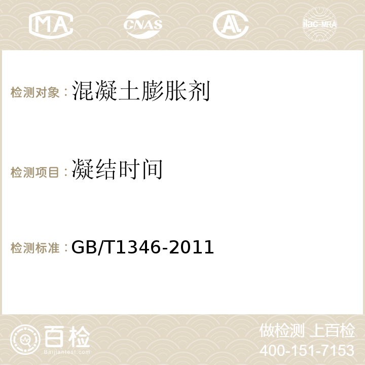 凝结时间 水泥标准稠度用水量、凝结时间、安定性检验方法 GB/T1346-2011第9、11条