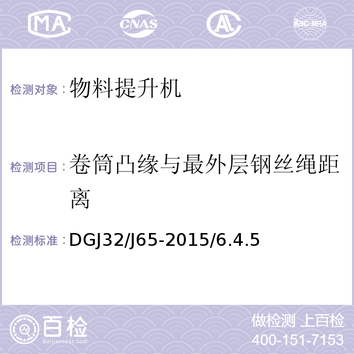 卷筒凸缘与最外层钢丝绳距离 DGJ32/J65-2015/6.4.5 建筑工程施工机械安装质量检验规程 