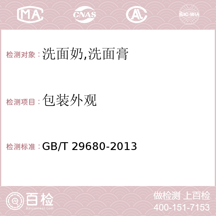 包裝外觀 洗面奶,洗面膏GB/T 29680-2013