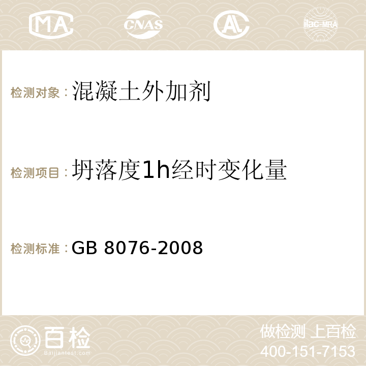 坍落度1h经时变化量 混凝土外加剂 GB 8076-2008中6.5.1.2条