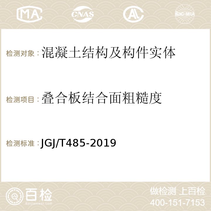 叠合板结合面粗糙度 JGJ/T 485-2019 装配式住宅建筑检测技术标准(附条文说明)