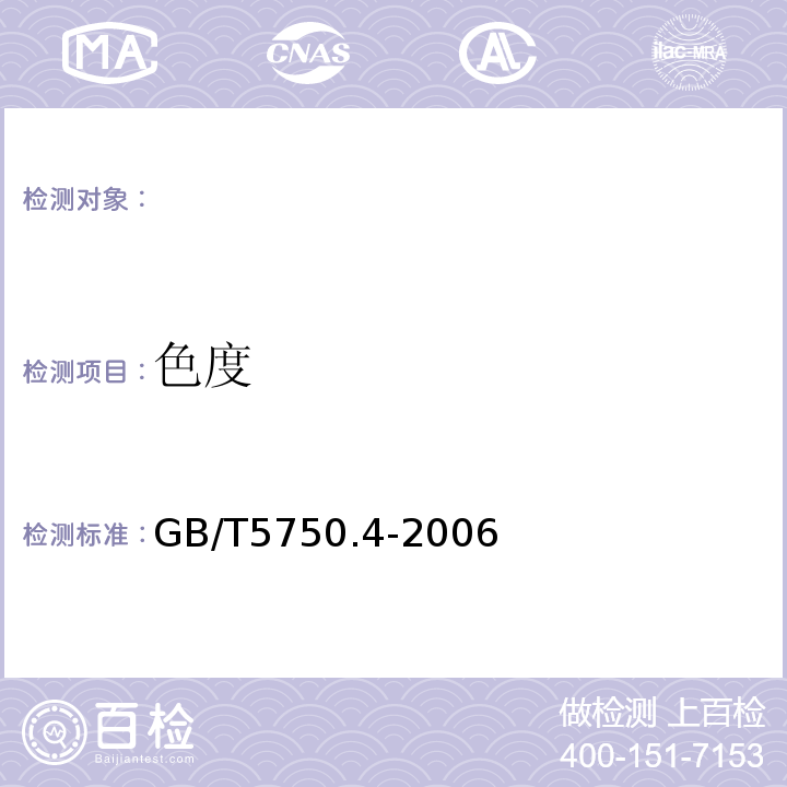 色度 生活饮用水标准检验方法感官性状和物理指标GB/T5750.4-2006(1)