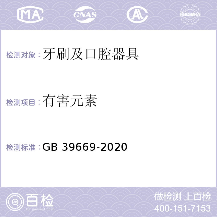 有害元素 GB 39669-2020 牙刷及口腔器具安全通用技术要求