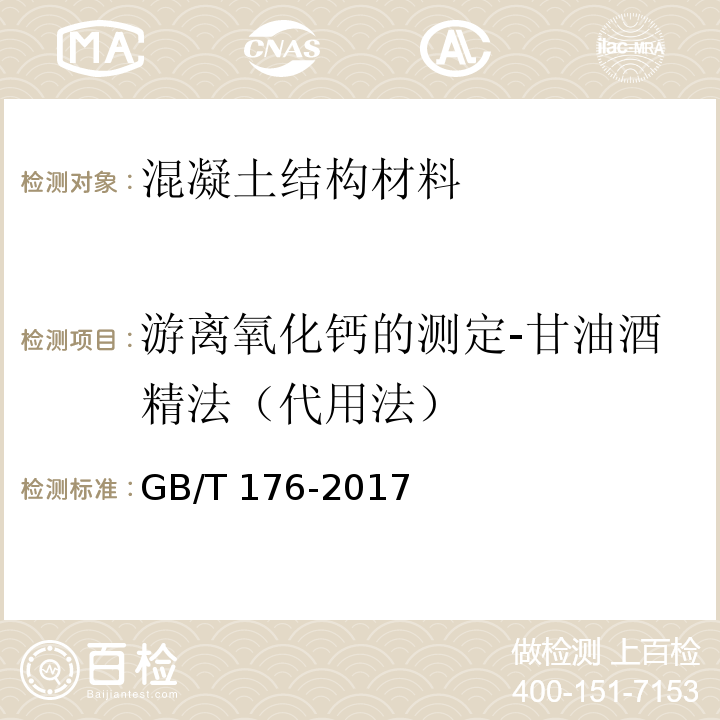 游离氧化钙的测定-甘油酒精法（代用法） GB/T 176-2017 水泥化学分析方法